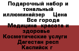 MAKE-UP.Подарочный набор и тональный иллюминайзер. › Цена ­ 700 - Все города Медицина, красота и здоровье » Косметические услуги   . Дагестан респ.,Каспийск г.